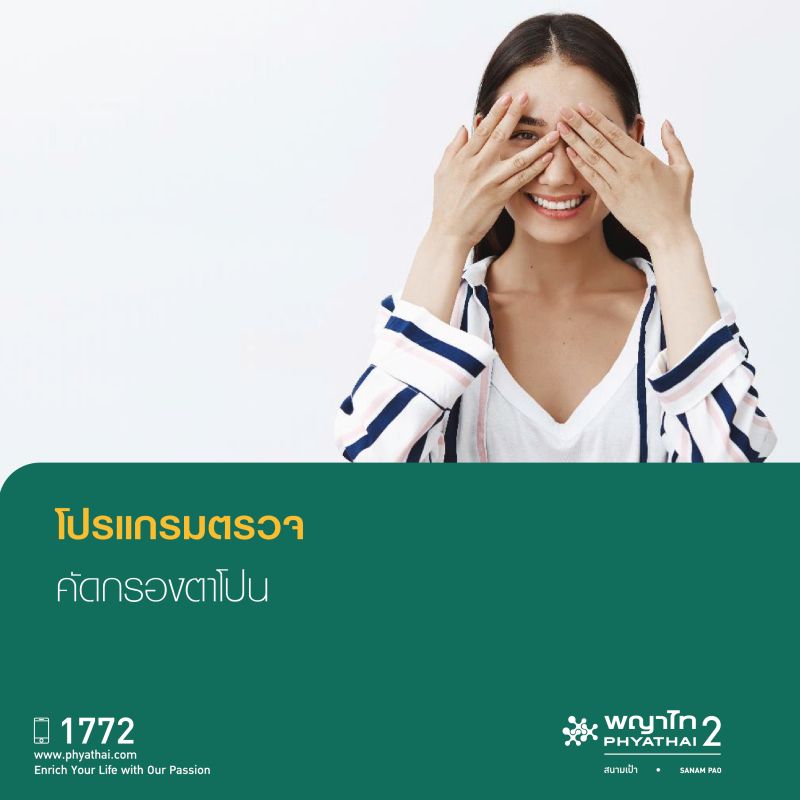 (พญาไท 2) โปรแกรมตรวจคัดกรองตาโปน