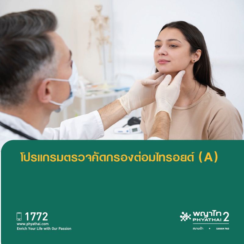 (พญาไท 2) โปรแกรมตรวจคดักรองต่อมไทรอยด์ (A)