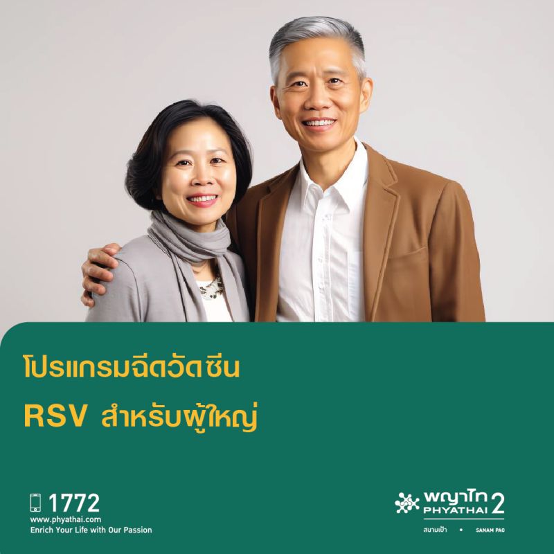 (พญาไท 2) โปรแกรมวัคซีน RSV สำหรับผู้ใหญ่ 1 เข็ม
