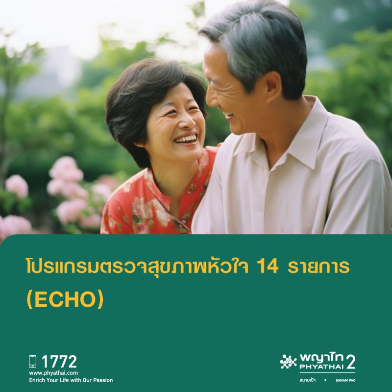 (พญาไท 2) โปรแกรมตรวจสุขภาพหัวใจ Echocadiography