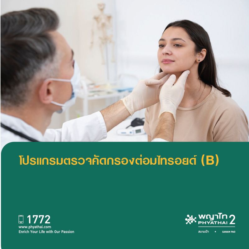 (พญาไท 2) โปรแกรมตรวจคดักรองต่อมไทรอยด์ (B)
