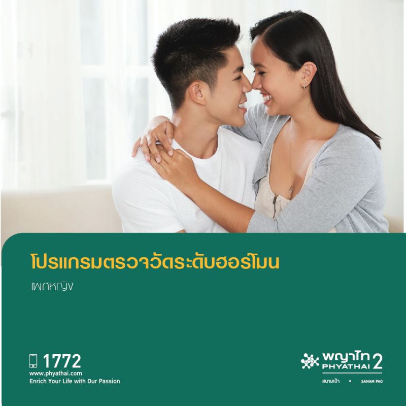 (พญาไท 2) โปรแกรมตรวจวัดระดับฮอร์โมนเพศหญิง