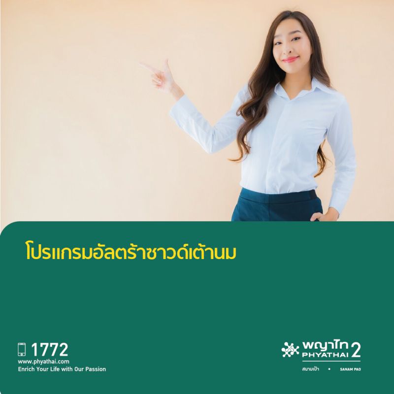 (พญาไท 2) โปรแกรมอัลตร้าซาวด์เต้านม