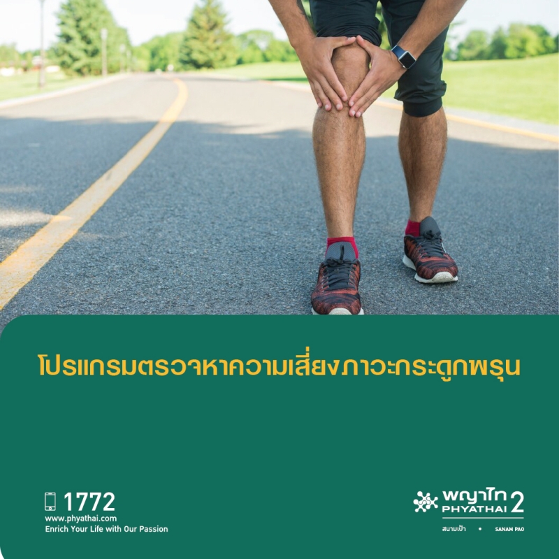 (พญาไท 2) โปรแกรมตรวจหาความเสี่ยงภาวะกระดูกพรุน