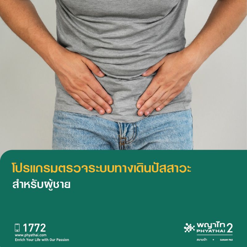 (พญาไท 2) โปรแกรมตรวจระบบทางเดินปัสสาวะสำหรับผู้ชาย