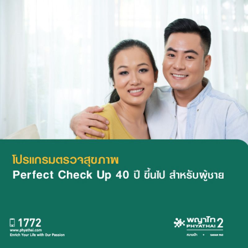 (พญาไท 2) โปรแกรมตรวจสุขภาพ Perfect 40+ Check Up Male