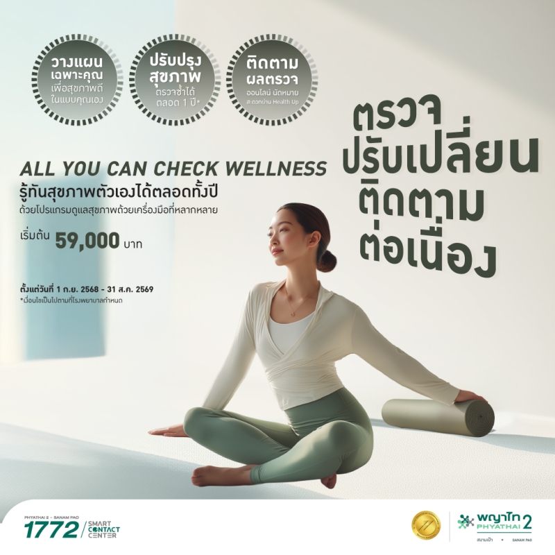 (พญาไท 2) โปรแกรมตรวจสุขภาพ AYCC Wellness