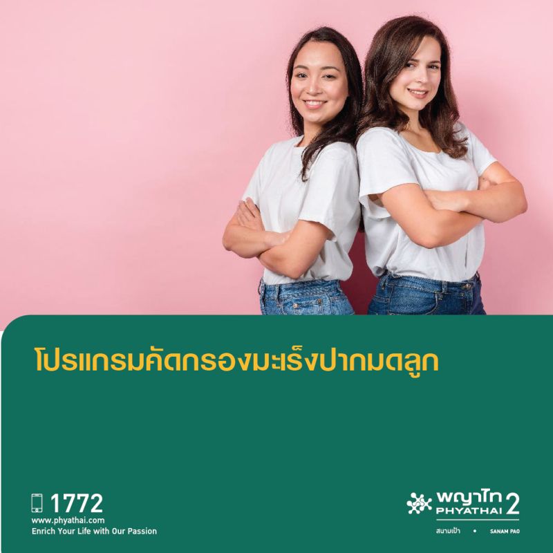 (พญาไท 2) โปรแกรมตรวจคัดกรองมะเร็งปากมดลูก (ThinPrep)
