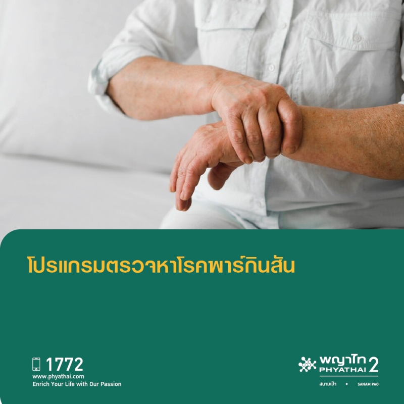 (พญาไท 2) โปรแกรมตรวจหาโรคพาร์กินสัน
