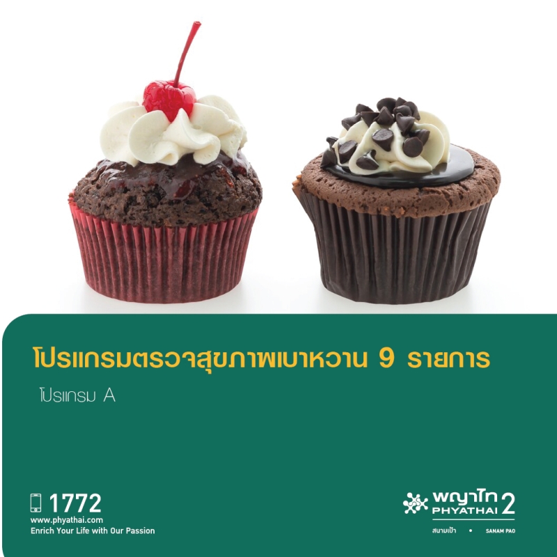 (พญาไท 2) โปรแกรมตรวจสุขภาพเบาหวาน 9 รายการ (โปรแกรม A)