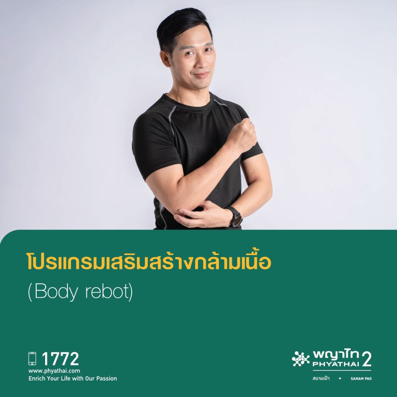 (พญาไท 2) โปรแกรมเสริมสร้างกล้ามเนื้อ