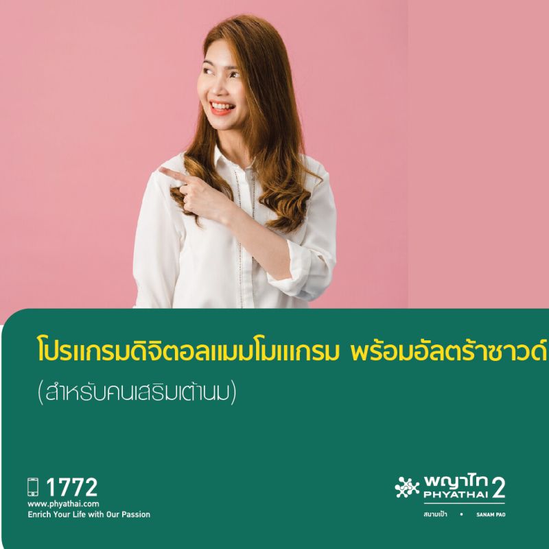 (พญาไท 2) โปรแกรมดิจิตอลแมมโมแกรม+อัลตร้าซาวด์สำหรับคนเสริมเต้านม