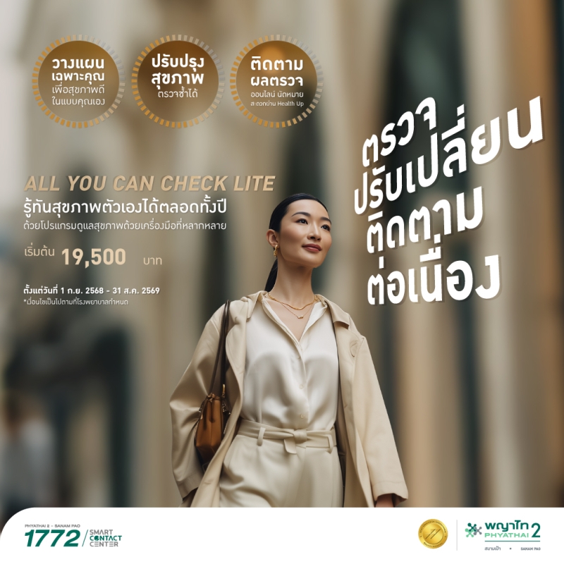 (พญาไท 2) โปรแกรมตรวจสุขภาพ AYCC Lite