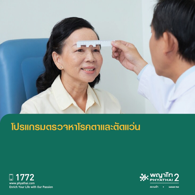 (พญาไท 2) โปรแกรมตรวจสุขภาพตาและวัดแว่น
