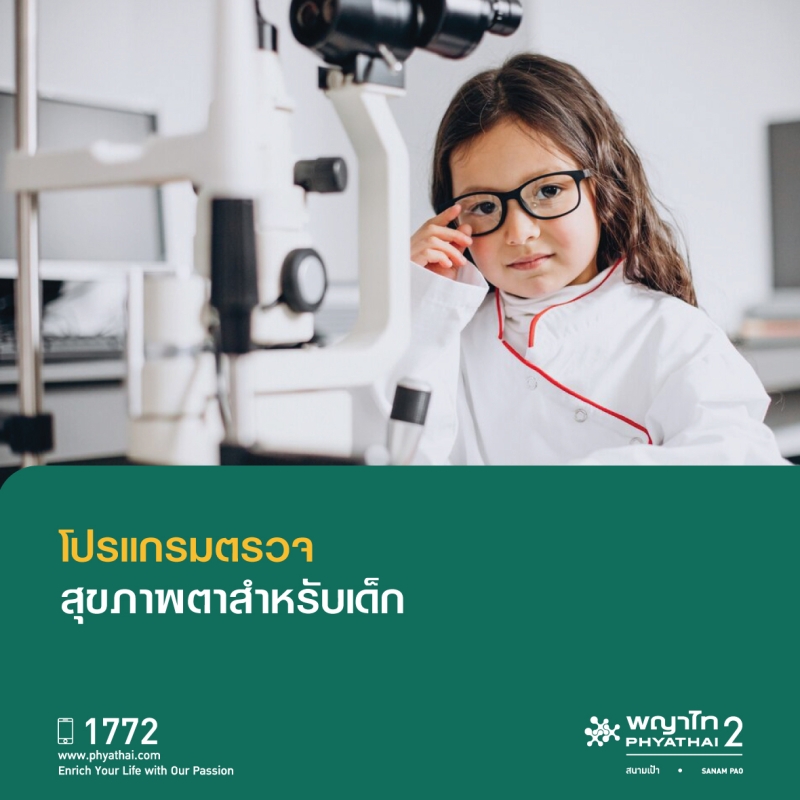 (พญาไท 2) โปรแกรมตรวจสุขภาพตาเด็ก