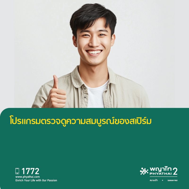 (พญาไท 2) โปรแกรมตรวจดูความสมบูรณ์ของสเปิร์ม