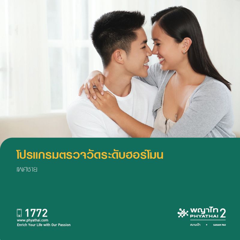 (พญาไท 2) โปรแกรมตรวจวัดระดับฮอร์โมนเพศชาย