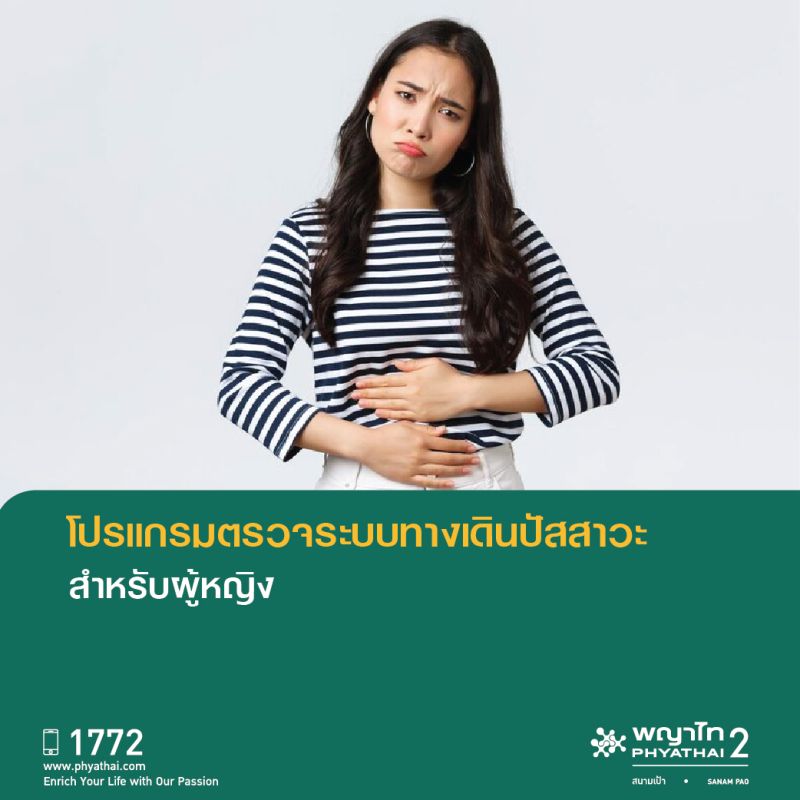 (พญาไท 2) โปรแกรมตรวจระบบทางเดินปัสสาวะสำหรับผู้หญิง