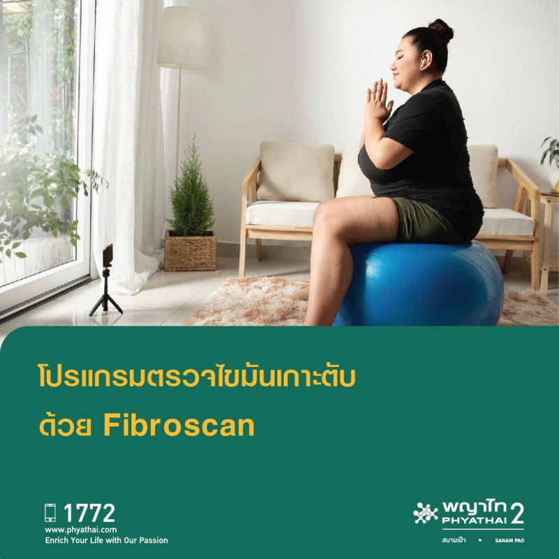 (พญาไท 2) โปรแกรมตรวจไขมันเกาะตับด้วย Fibroscan
