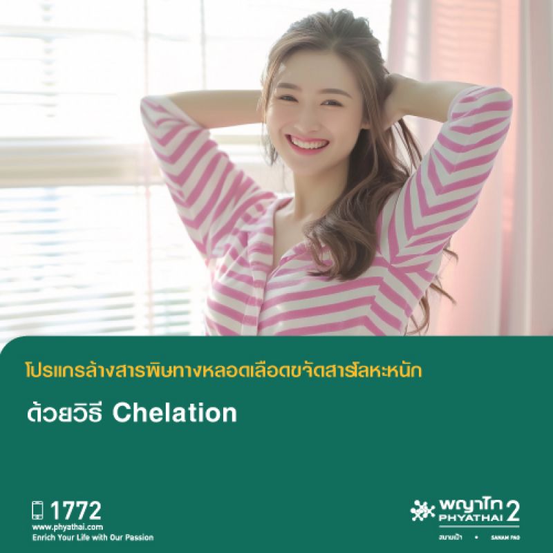 (พญาไท 2) โปรแกรมล้างสารพิษทางหลอดเลือดขจัดสารโลหะหนักด้วยวิธี Chelation