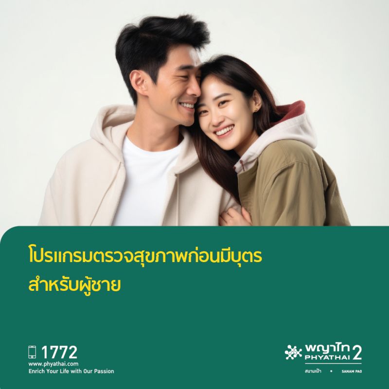 (พญาไท 2) โปรแกรมตรวจสุขภาพก่อนมีบุตรสำหรับผู้ชาย