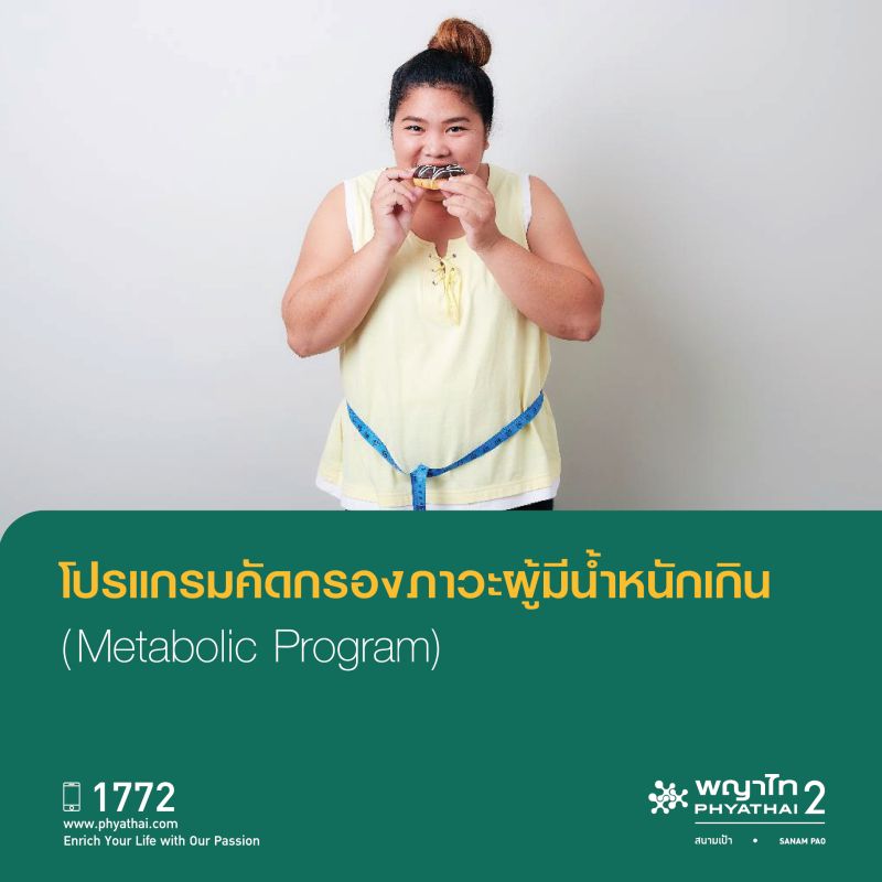 (พญาไท 2) โปรแกรมคัดกรองภาวะผู้มีน้ำหนักเกิน (Metabolic Program)