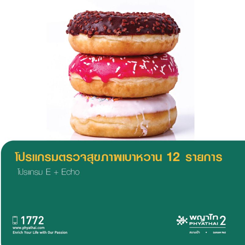 (พญาไท 2) โปรแกรมตรวจสุขภาพเบาหวาน 12 รายการ (โปรแกรม ฺE)