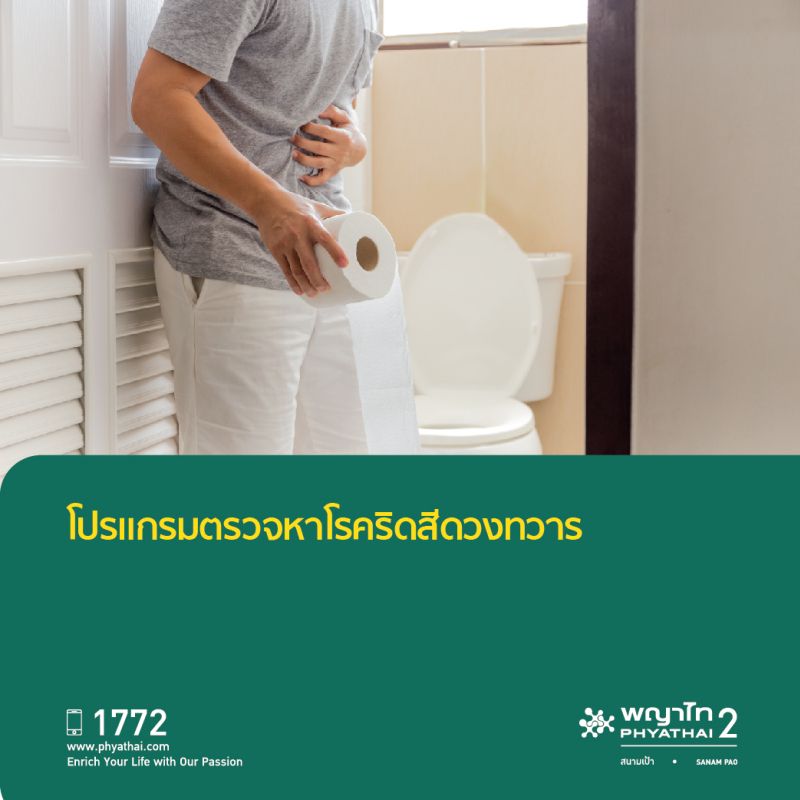 (พญาไท 2) โปรแกรมการตรวจหาโรคริดสีดวงทวาร