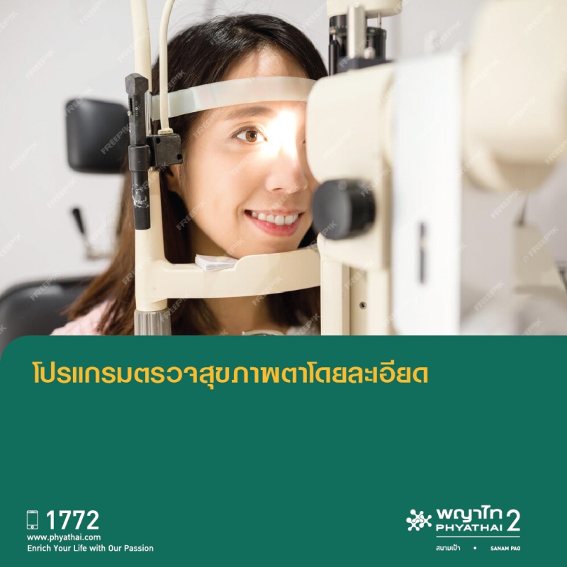 (พญาไท 2) โปรแกรมตรวจสุขภาพตาโดยละเอียด