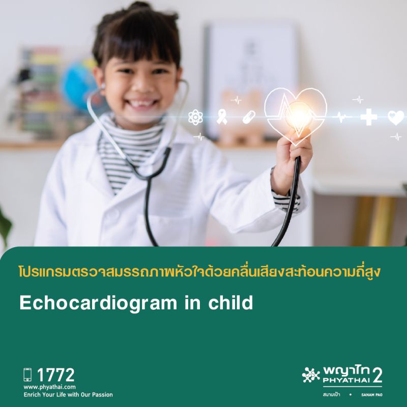(พญาไท 2) การตรวจสมรรถภาพหัวใจด้วยคลื่นเสียงสะท้อนความถี่ สูงในเด็ก (Echocardiogram in child)