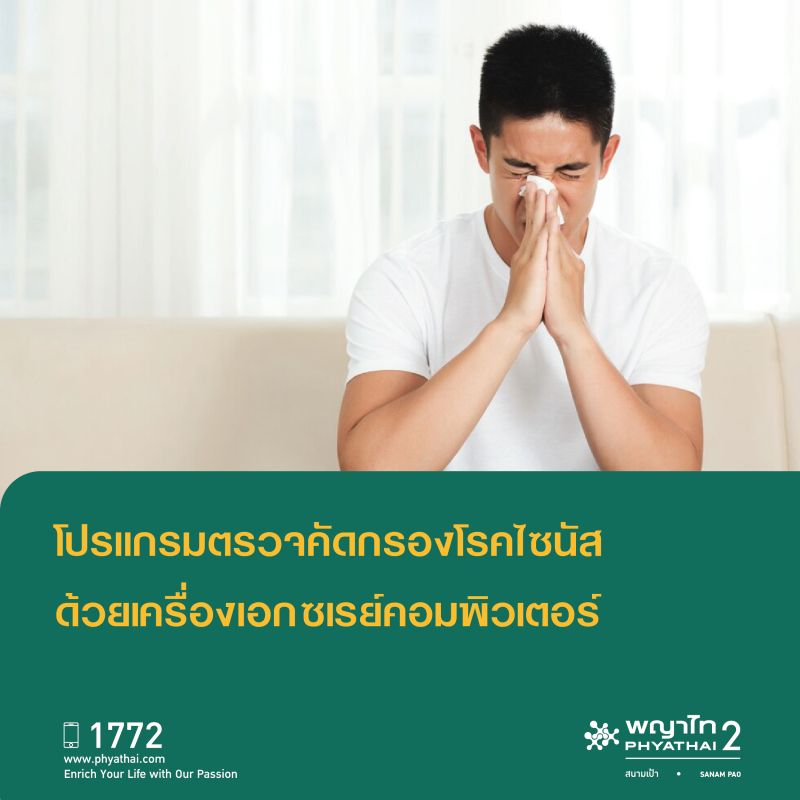 (พญาไท 2) การตรวจคัดกรองไซนัสด้วยเครื่องเอกซเรย์ คอมพิวเตอร์