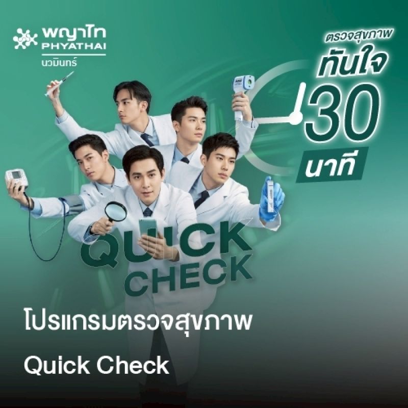(โรงพยาบาลพญาไท นวมินทร์) โปรแกรมตรวจสุขภาพ Quick Check MKZ2562