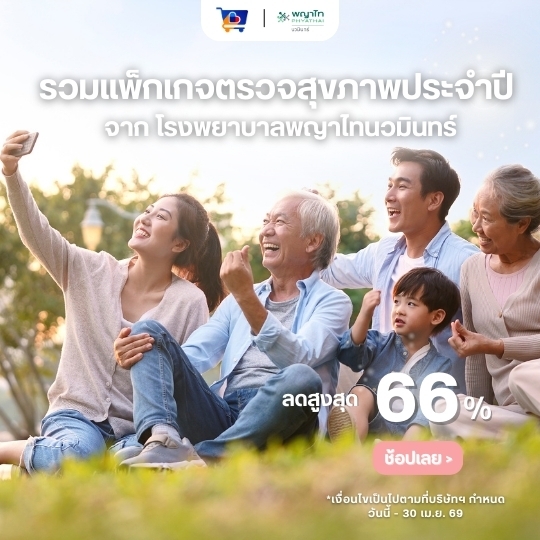 แพ็กเกจตรวจสุขภาพราคาพิเศษจาก โรงพยาบาลพญาไทนวมินทร์