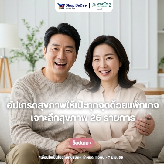 แพ็กเกจตรวจสุขภาพราคาพิเศษจาก โรงพยาบาลพญาไท2