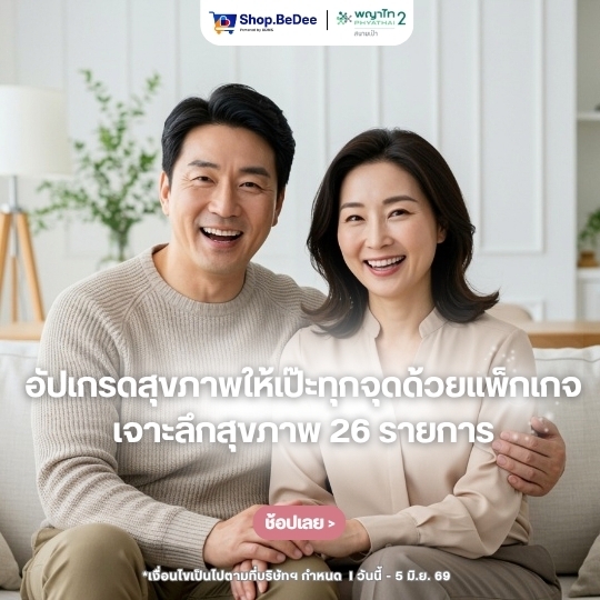 แพ็กเกจตรวจสุขภาพราคาพิเศษจาก โรงพยาบาลพญาไท2