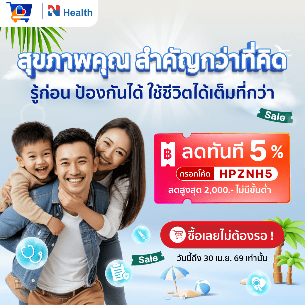 แพ็กเกจตรวจสุขภาพราคาพิเศษจาก N Health