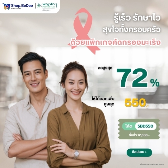 แพ็กเกจตรวจคัดกรองมะเร็งราคาพิเศษจาก โรงพยาบาลพญาไท1