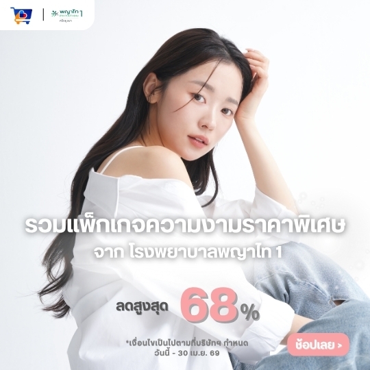 รวมแพ็กเกจความงามราคาพิเศษ จาก โรงพยาบาลพญาไท 1