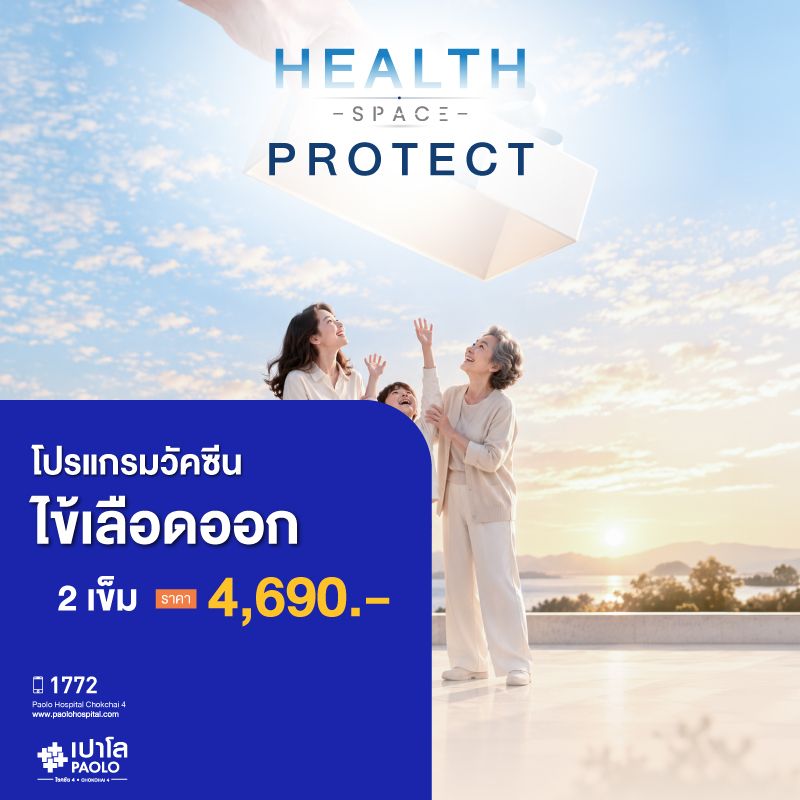 (โรงพยาบาลเปาโล โชคชัย 4)วัคซีนไข้เลือดออก จำนวน 2 เข็ม(MS691806)