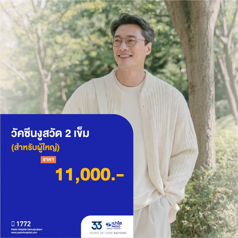 (โรงพยาบาลเปาโล สมุทรปราการ) 33 Years Of Care Beyond : วัคซีนงูสวัด 2 เข็ม MK4517I