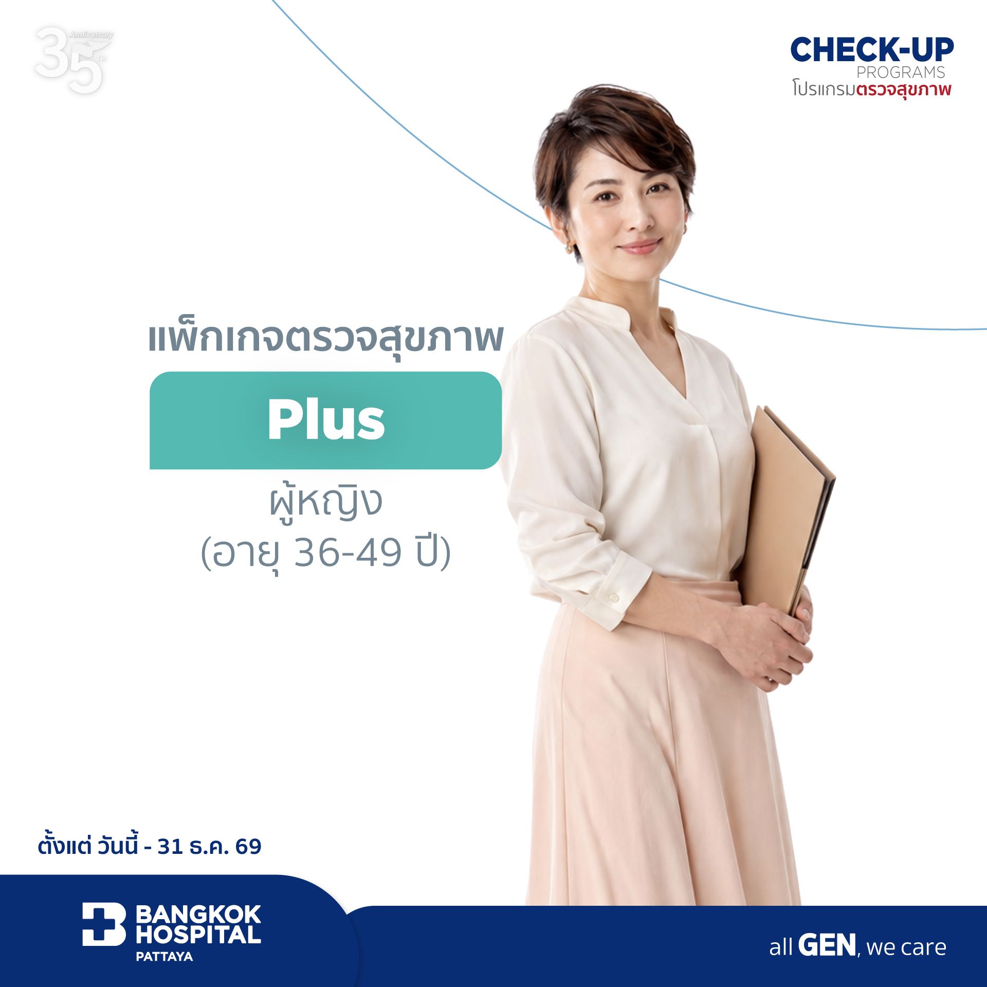 โปรแกรมตรวจสุขภาพ Plus Package for Female (Age 36-49)