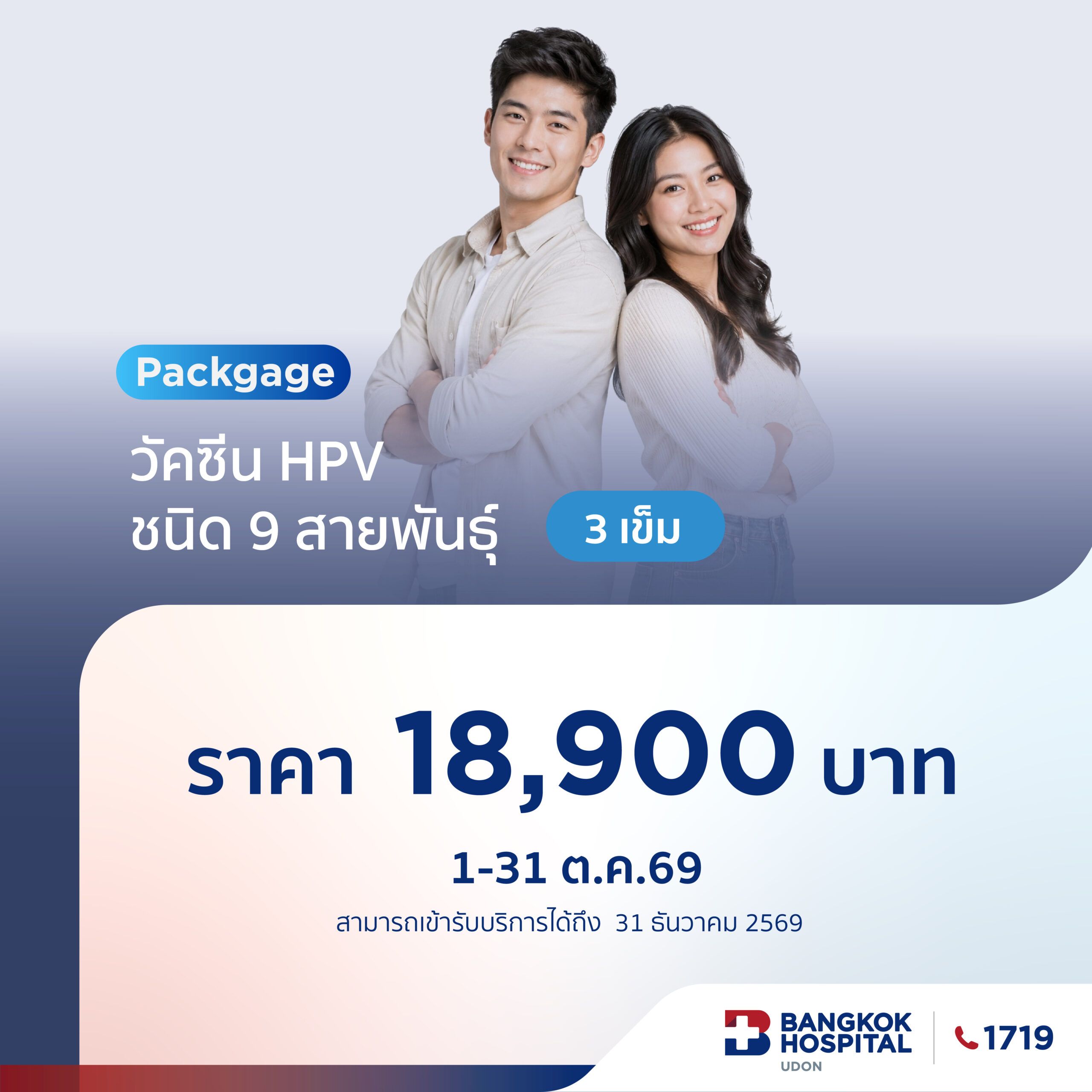 แพ็กเกจวัคซีน HPV 9 สายพันธุ์ (3 เข็ม)