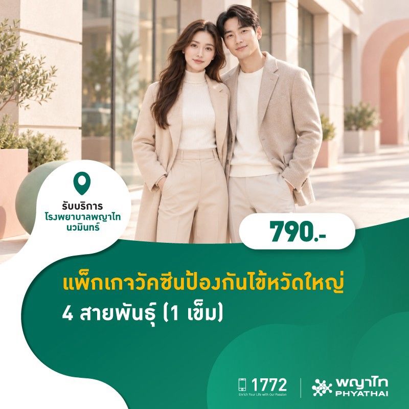 (โรงพยาบาลพญาไท นวมินทร์) แพ็กเกจวัคซีนป้องกันไข้หวัดใหญ่ 4 สายพันธุ์ (1 เข็ม) MKZ3264