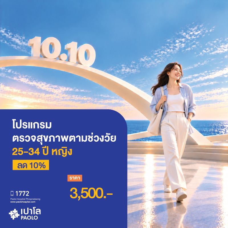 (โรงพยาบาลเปาโลพระประแดง) โปรแกรมตรวจสุขภาพตามช่วงวัย 25-34 ปี หญิง ลด 10%