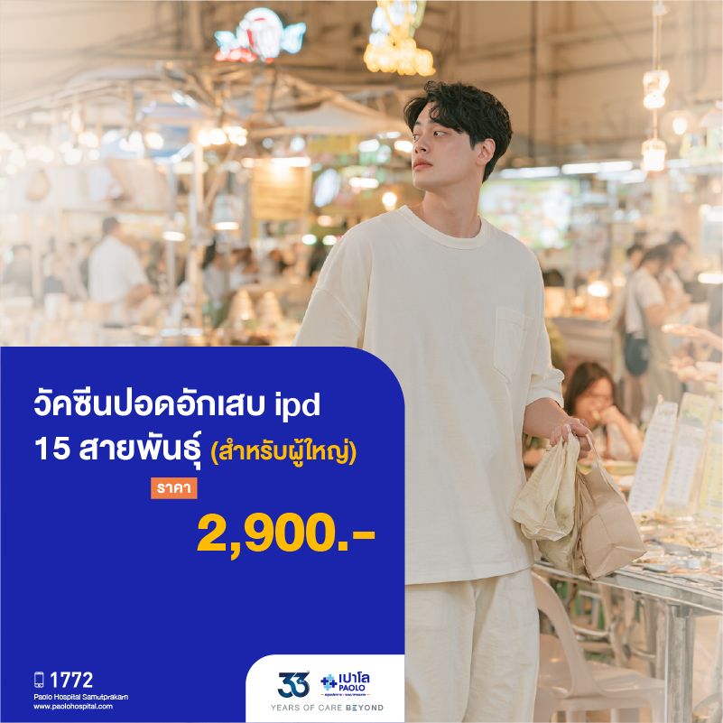 (โรงพยาบาลเปาโล สมุทรปราการ) 33 Years Of Care Beyond : วัคซีนปอดอักเสบ ipd 15 สายพันธุ์ (ผู้ใหญ่) จำนวน 1 เข็ม MK4513I