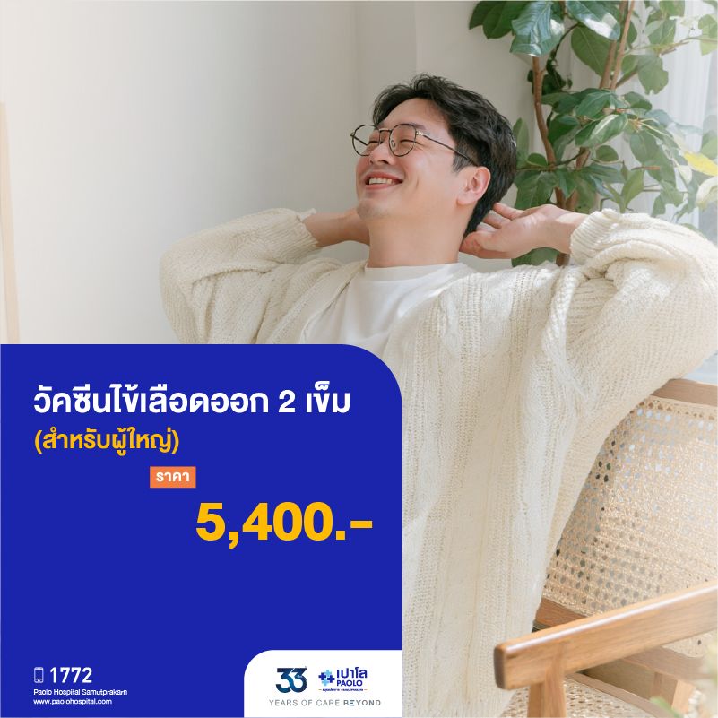 (โรงพยาบาลเปาโล สมุทรปราการ) 33 Years Of Care Beyond : วัคซีนไข้เลือดออก ผู้ใหญ่ 2 เข็ม MK4515I