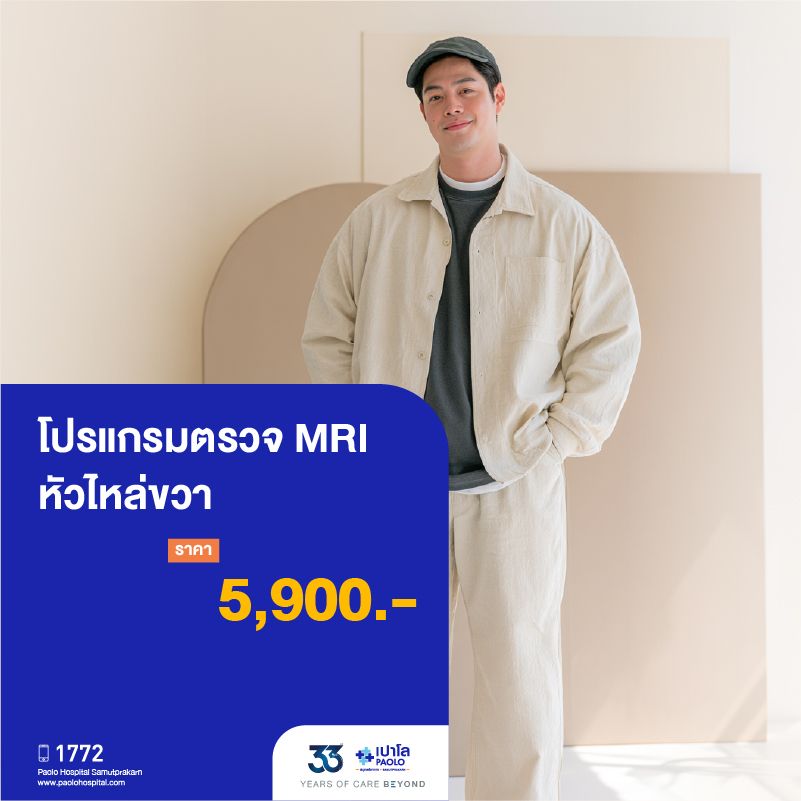(โรงพยาบาลเปาโล สมุทรปราการ) 33 Years Of Care Beyond : โปรแกรมตรวจ MRI หัวไหล่ขวา MK4566I