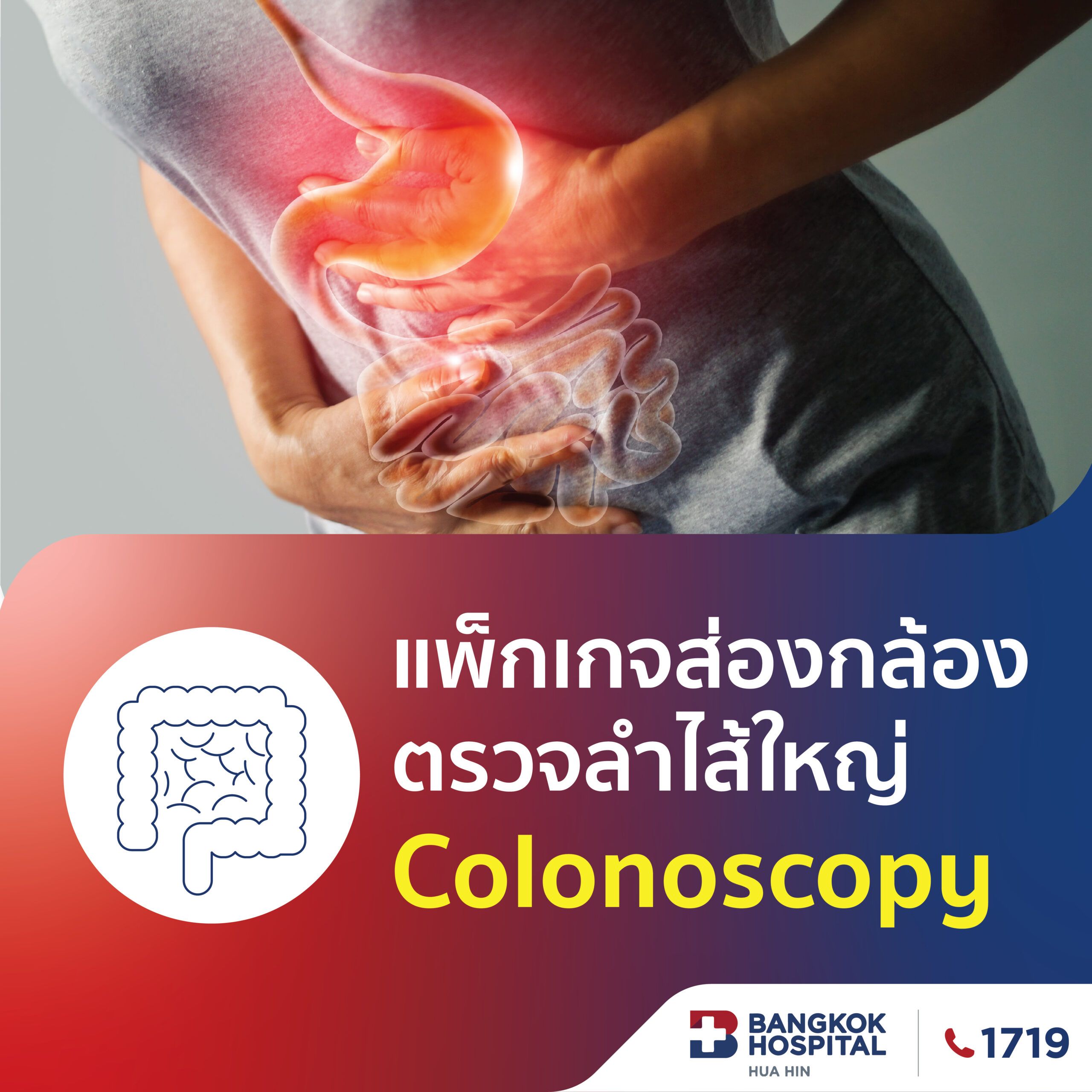 แพ็กเกจส่องกล้องตรวจลำไส้ใหญ่ (Colonoscopy)