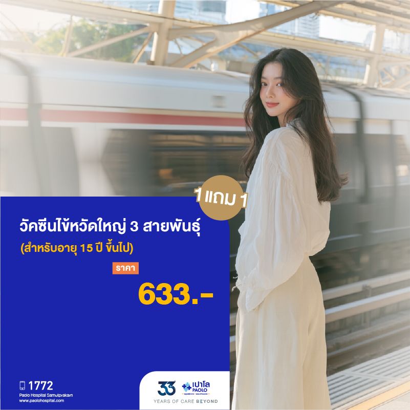 (โรงพยาบาลเปาโล สมุทรปราการ) Health Fest 2026:วัคซีนไข้หวัดใหญ่ 3 สายพันธุ์ (อายุ 15 ปีขึ้นไป) 1 แถม 1 MK4602I