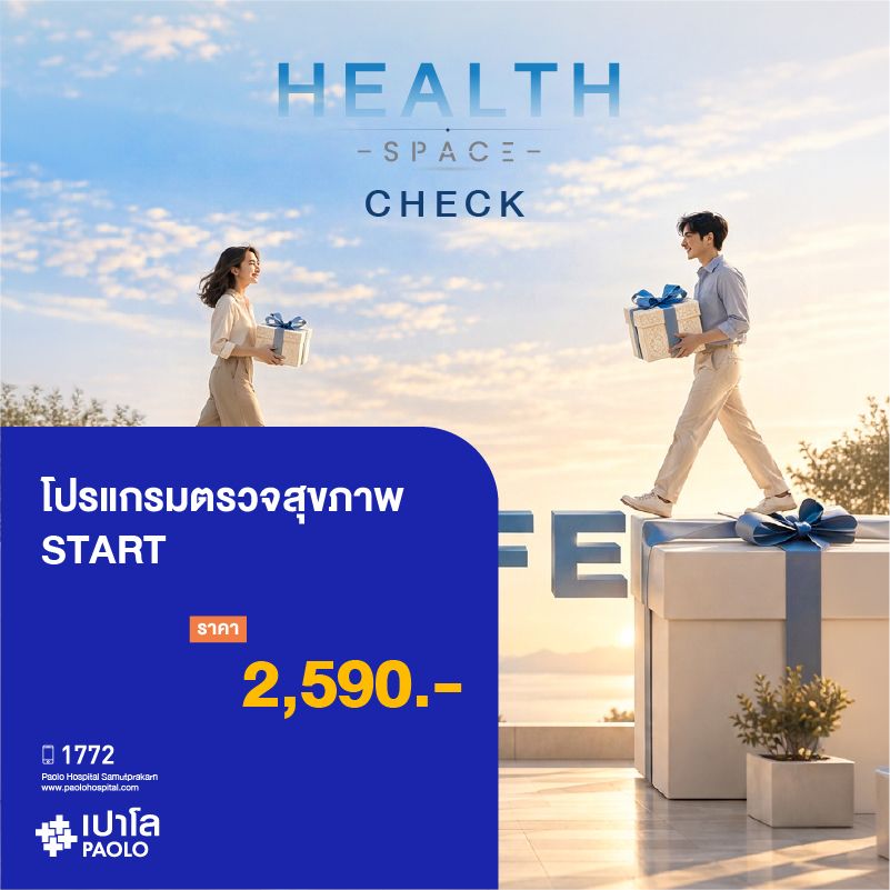 (โรงพยาบาลเปาโล สมุทรปราการ) HEALTH SPACE CHECK : โปรแกรมตรวจสุขภาพ Start เริ่มต้นดูแลสุขภาพ MK4582I, (แพ็กเกจที่ 2 MK4584I)
